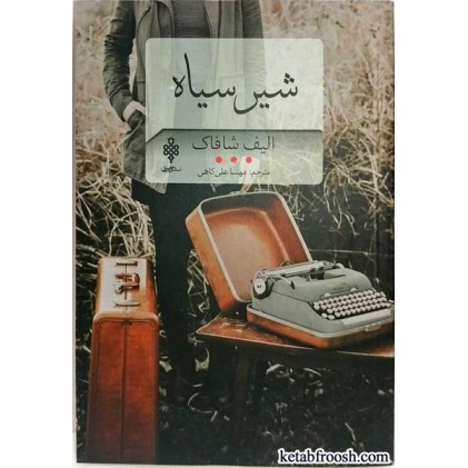 کتاب شیر سیاه