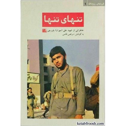 کتاب فرزندان روح الله 1 (تنهای تنها)