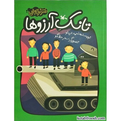 کتاب تانک آرزوها