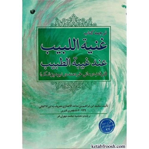 ترجمه کتاب غنیه اللبیب عند غیبه الطبیب