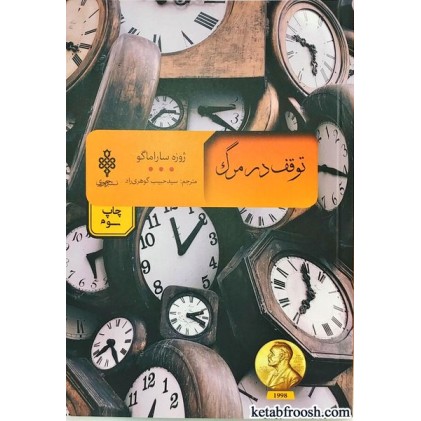 کتاب توقف در مرگ