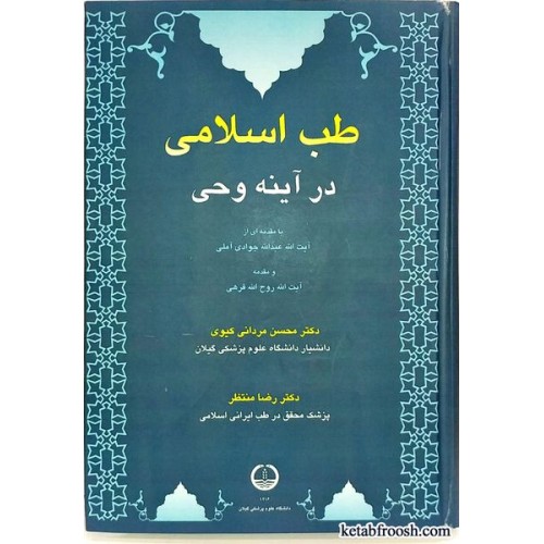 کتاب طب اسلامی در آینه وحی