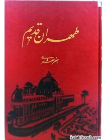 کتاب طهران قدیم 5 جلدی