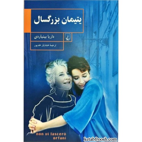 کتاب یتیمان بزرگسال