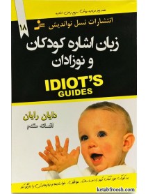 کتاب زبان اشاره کودکان و نوزادان