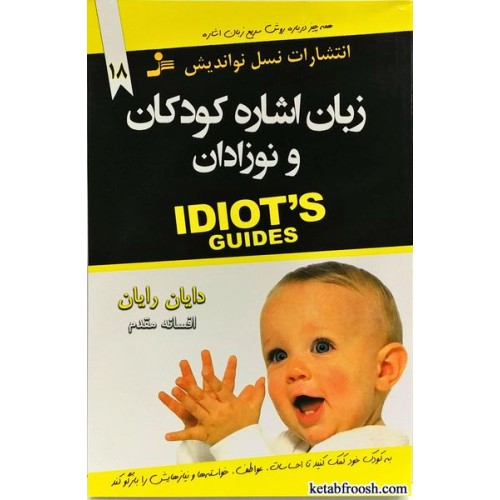 کتاب زبان اشاره کودکان و نوزادان