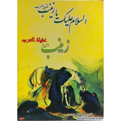 کتاب زینب (س) عقیله العرب