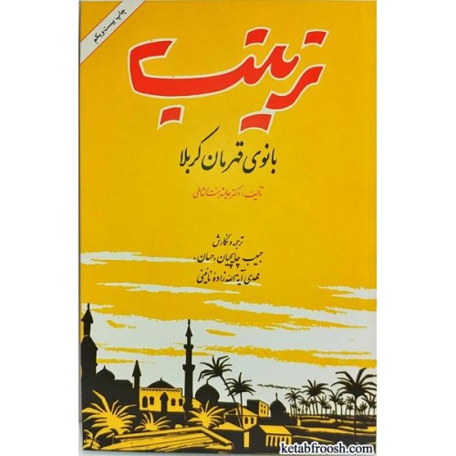 کتاب زینب بانوی قهرمان کربلا