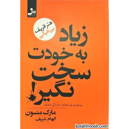 کتاب زیاد به خودت سخت نگیر (هنر ظریف بی خیالی)
