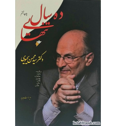 کتاب ده سال تنهایی