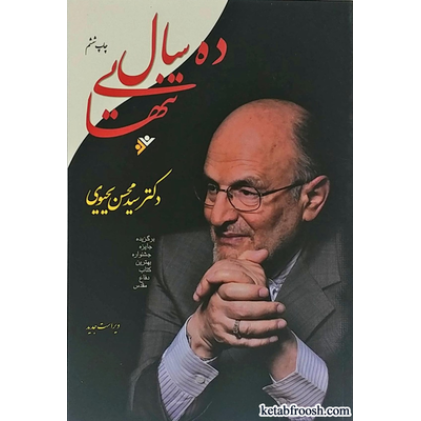 کتاب ده سال تنهایی