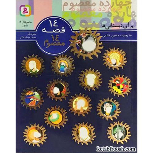 کتاب 14 قصه 14 معصوم
