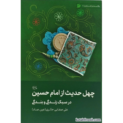 کتاب چهل حدیث از امام حسین
