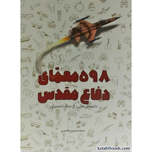 کتاب 598 معمای دفاع مقدس