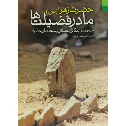 کتاب حضرت زهرا (س) مادر فضیلت ها