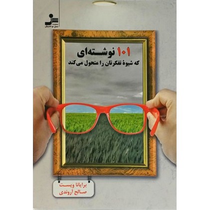 کتاب 101 نوشته ای که شیوه تفکرتان را متحول می کند