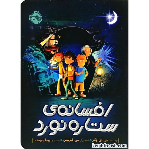 کتاب افسانه ی ستاره نورد