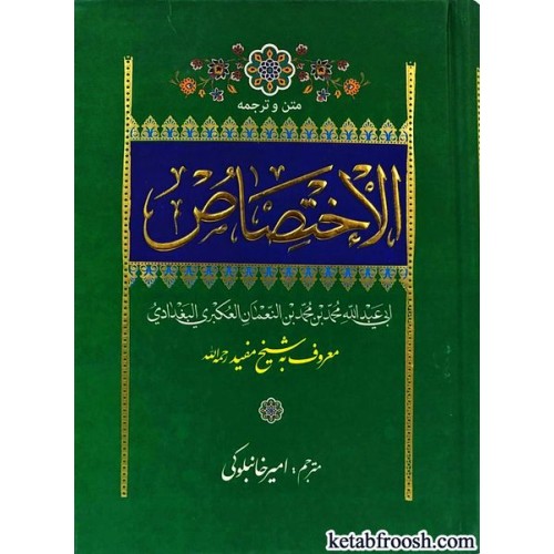 کتاب الاختصاص
