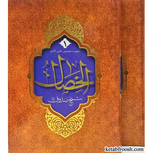 کتاب الخصال دو جلدی
