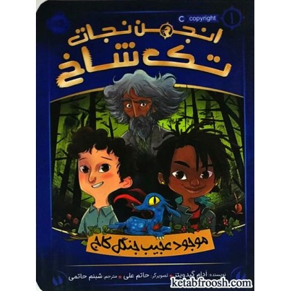 کتاب انجمن نجات تک شاخ 1 : موجود عجیب جنگل کاج