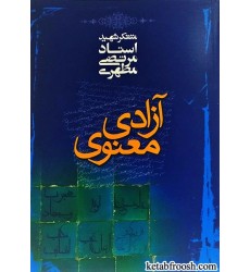 کتاب آزادی معنوی