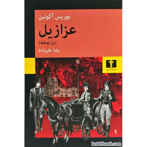 کتاب عزازیل