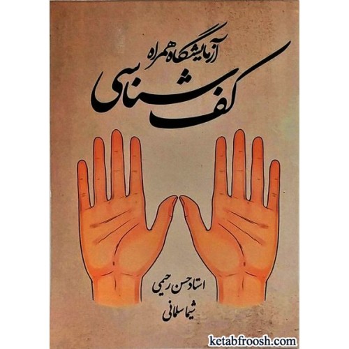 کتاب کف شناسی آزمایشگاه همراه