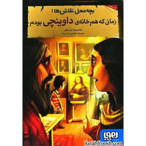 کتاب بچه محل نقاش ها 1 : زمانی که هم خانه ی داوینچی بودم