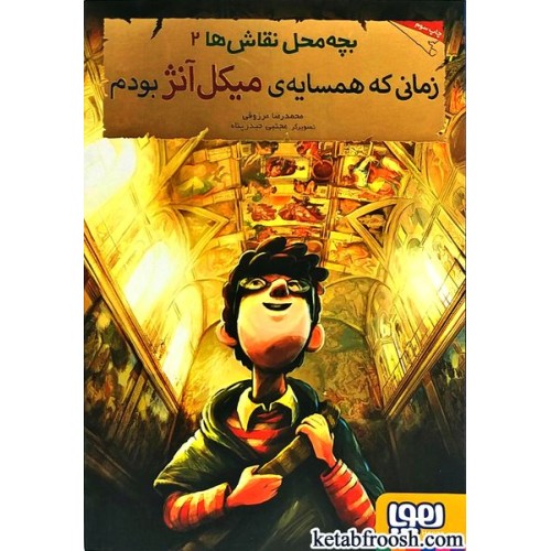 کتاب بچه محل نقاش ها 2 : زمانی که همسایه ی میکل آنژ بودم