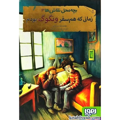 کتاب بچه محل نقاش ها 3 : زمانی که هم سفر ونگوگ بودم