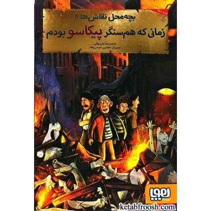 کتاب بچه محل نقاش ها 4 : زمانی که هم سنگر پیکاسو بودم