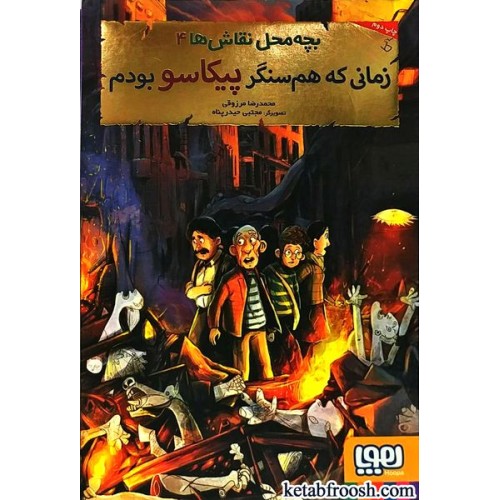 کتاب بچه محل نقاش ها 4 : زمانی که هم سنگر پیکاسو بودم