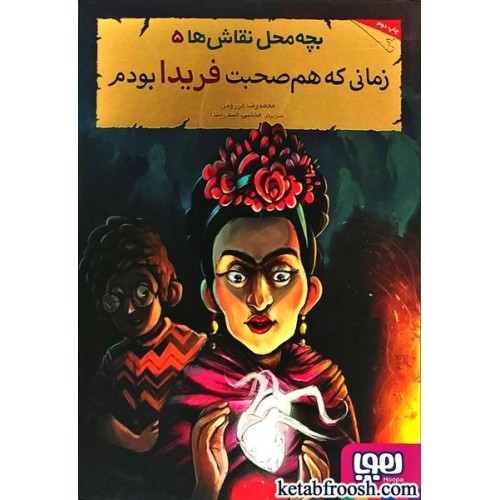 کتاب بچه محل نقاش ها 5 : زمانی که هم صحبت فریدا بودم