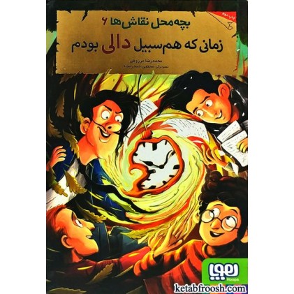 کتاب بچه محل نقاش ها 6 : زمانی که هم سبیل دالی بودم