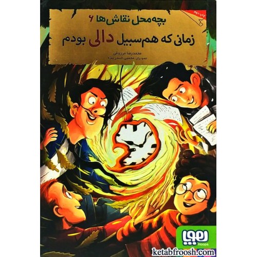 کتاب بچه محل نقاش ها 6 : زمانی که هم سبیل دالی بودم
