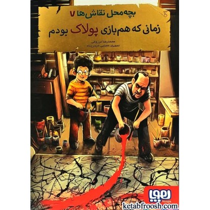 کتاب بچه محل نقاش ها 7 : زمانی که هم بازی پولاک بودم