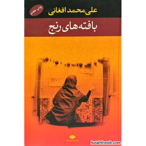 کتاب بافته های رنج