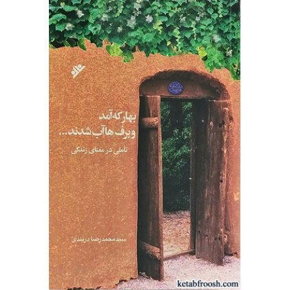 کتاب بهار که آمد و برف ها آب شدند کتاب بهار که آمد و برف ها آب شدند
