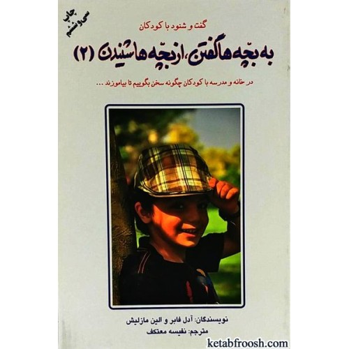 کتاب به بچه ها گفتن از بچه ها شنیدن 2