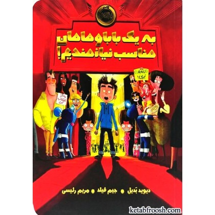 کتاب به یک بابا و مامان مناسب نیازمندیم
