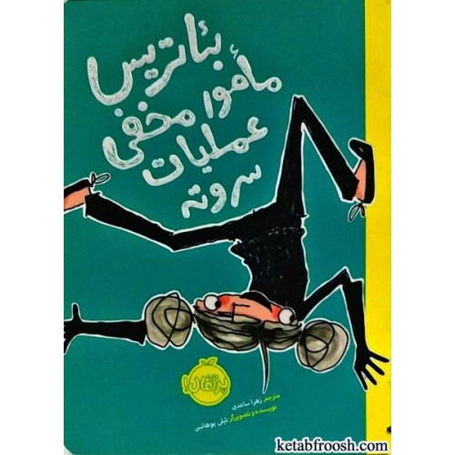 کتاب بئاتریس : مامور مخفی عملیات سر و ته