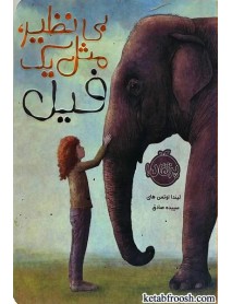 کتاب بی نظیر مثل یک فیل