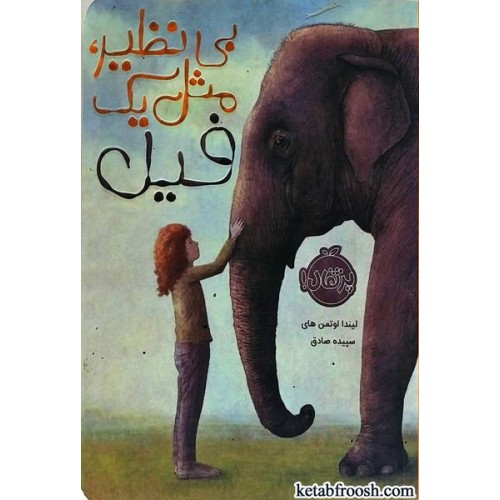 کتاب بی نظیر مثل یک فیل