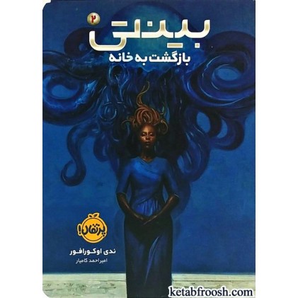 کتاب بینتی 2 : بازگشت به خانه