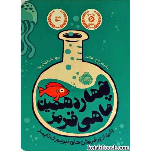 کتاب چهاردهمین ماهی قرمز