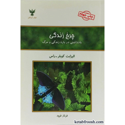 کتاب چرخ زندگی