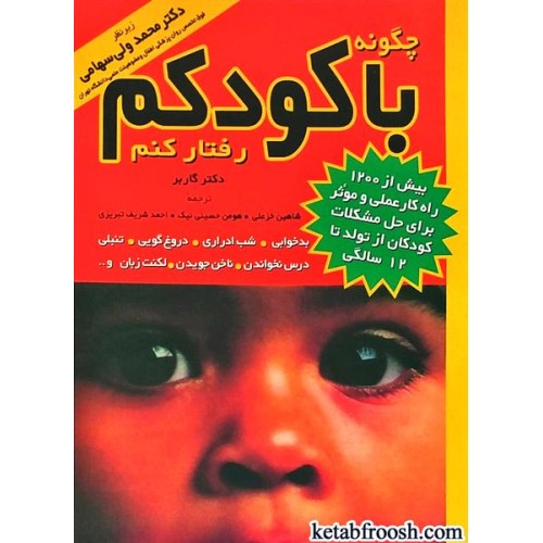 کتاب چگونه با کودکم رفتار کنم