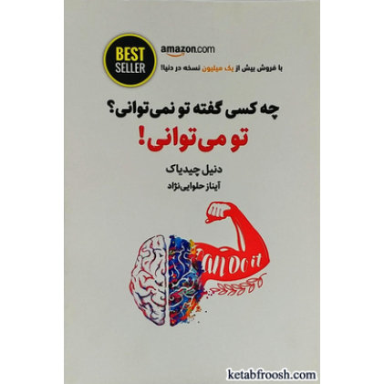 کتاب چه کسی گفته تو نمی توانی؟ تو می توانی