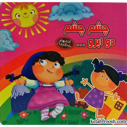 کتاب های یادگاری 11 : چشم چشم دو ابرو