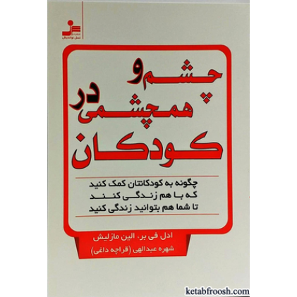 کتاب چشم و همچشمی در کودکان